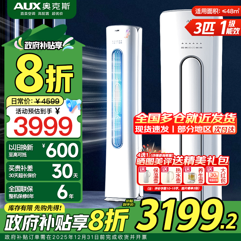 奥克斯(AUX)空调 3匹柜机 新一级能效变频 冷暖两用 快速冷暖 家用客厅商铺壁挂式空调挂机