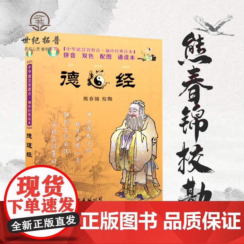 正版 德道经 中华德慧智教育 袖珍经典读本[拼音 双色 配图 诵读本]熊春锦/校勘 国际文化出版公司高清大图