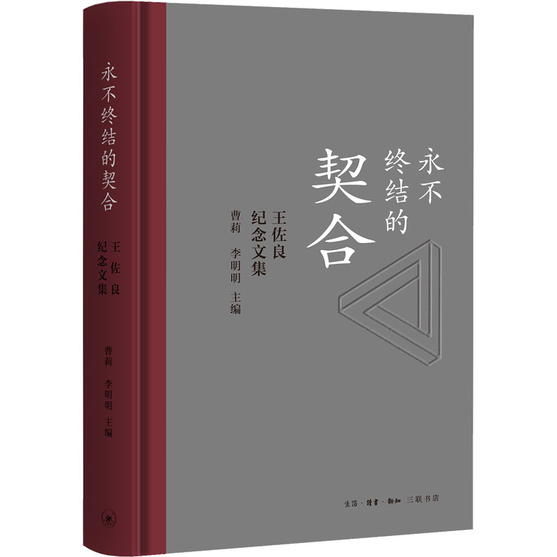 [M]永不终结的契合 王佐良纪念文集-9787108075178高清大图