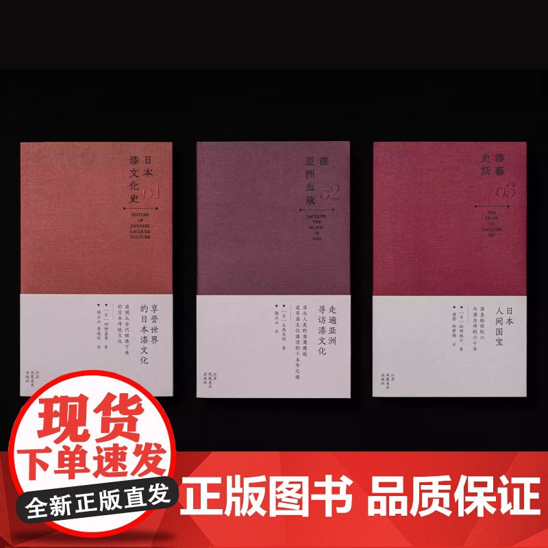 2022年“中国最美的书”书籍设计奖获奖作品 日本漆文化史+漆艺史话+漆·亚洲血液 套装3册高清大图