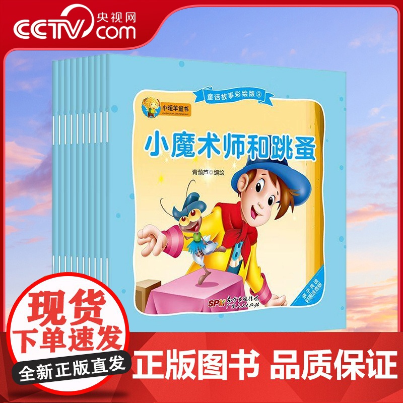 【央视网】童话故事绘本版3 10册 小魔术师和跳蚤丑小鸭海的女儿皇帝的新衣卖火柴的小女孩恶毒的王子红舞鞋小克劳斯和大克劳