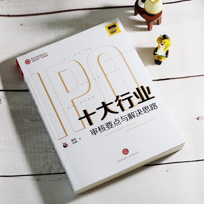 醉染图书十大行业IPO 审核要点与解决思路9787519742706高清大图