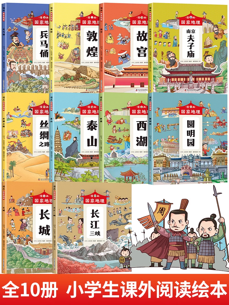[全10册]漫画国家地理 [正版]漫画国家地理全套10册中国名胜古迹书地标建筑地理百科全书儿童绘本人文历史科普读物长城故高清大图