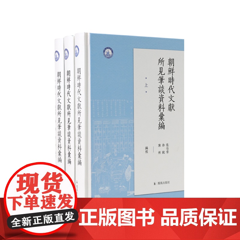 朝鲜时代文献所见笔谈资料汇编(全三册)中朝古代文集汉文化圈中朝笔谈记录的整理 凤凰出版社店 正版正货高清大图