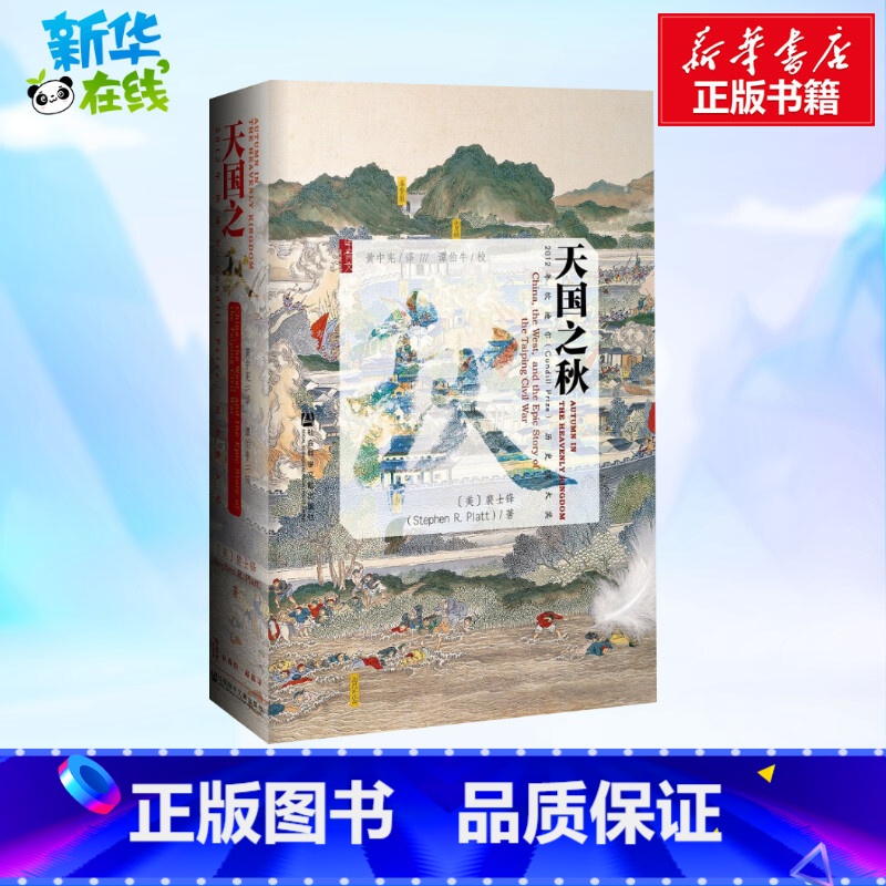 天国之秋 [正版]中法图 甲骨文丛书 天国之秋 裴士锋 社科文献 外国人眼中的太平天国之乱 太平天国历史 曾国藩洪秀全洪