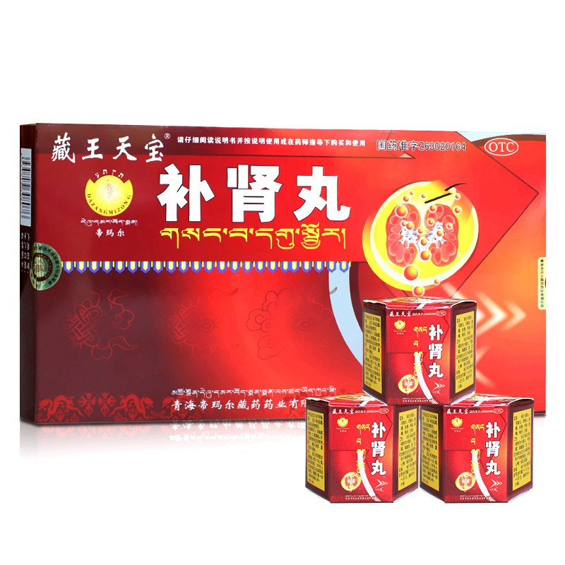 藏王天宝补肾丸9g10丸补肾强身藏药补肾丸