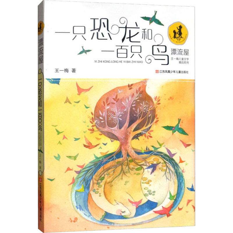 [M]一只恐龙和一百只鸟-9787534692925高清大图