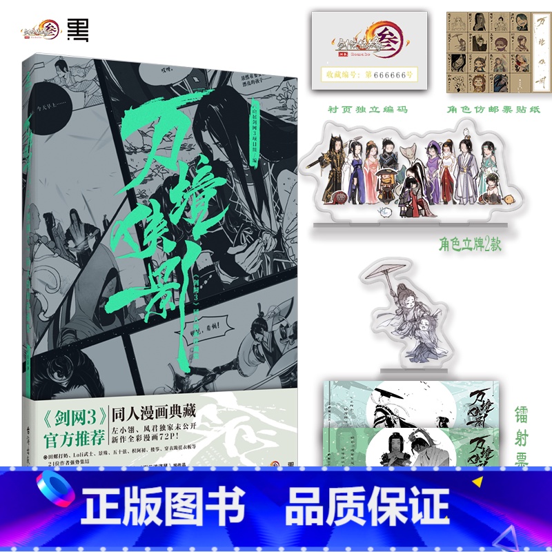 【正版】特典版 万境侠影《剑网3》同人漫画珍藏集 集合LOLI武士、景殊、左小翎、田螺打奶等二十四位同人作者 锦瑟闻