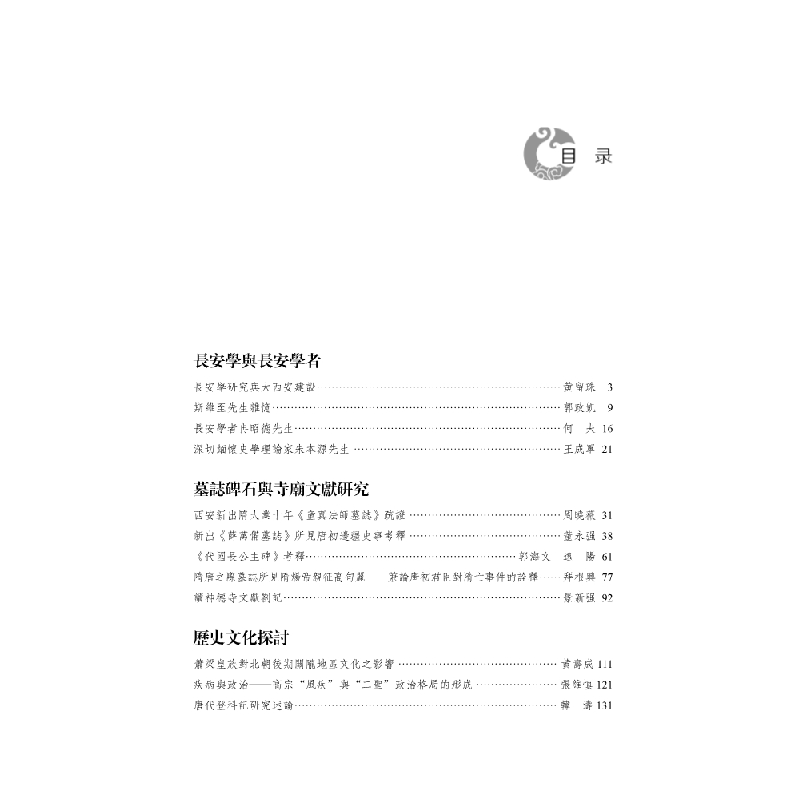 醉染图书长安学研究(第四辑)9787030606020高清大图