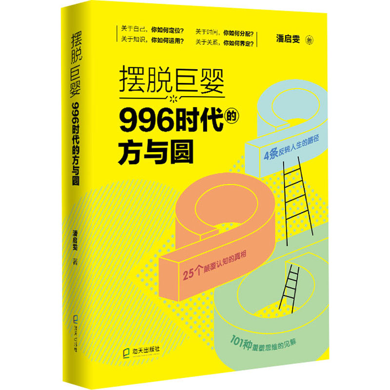[M]摆脱巨婴 996时代的方与圆 潘启雯 著 -9787550731448高清大图