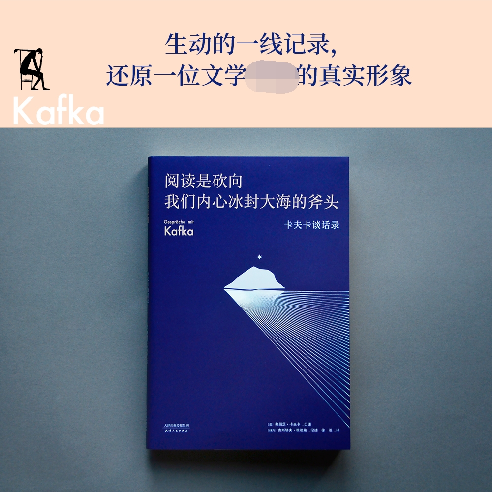 [正版图书] 阅读是砍向我们内心冰封大海的斧头 卡夫卡谈话录 豆瓣高分 随笔 散文 外国文学 卡夫卡 谈话录高清大图