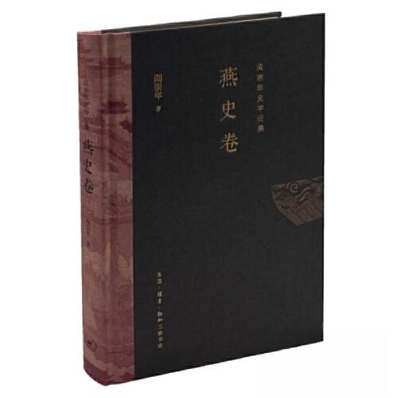 正版新书】阎崇年史学论集 燕史卷阎崇年9787108070593