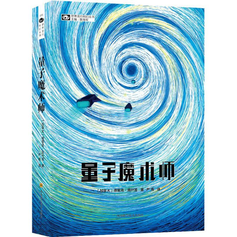 [M]量子魔术师-9787536490109高清大图