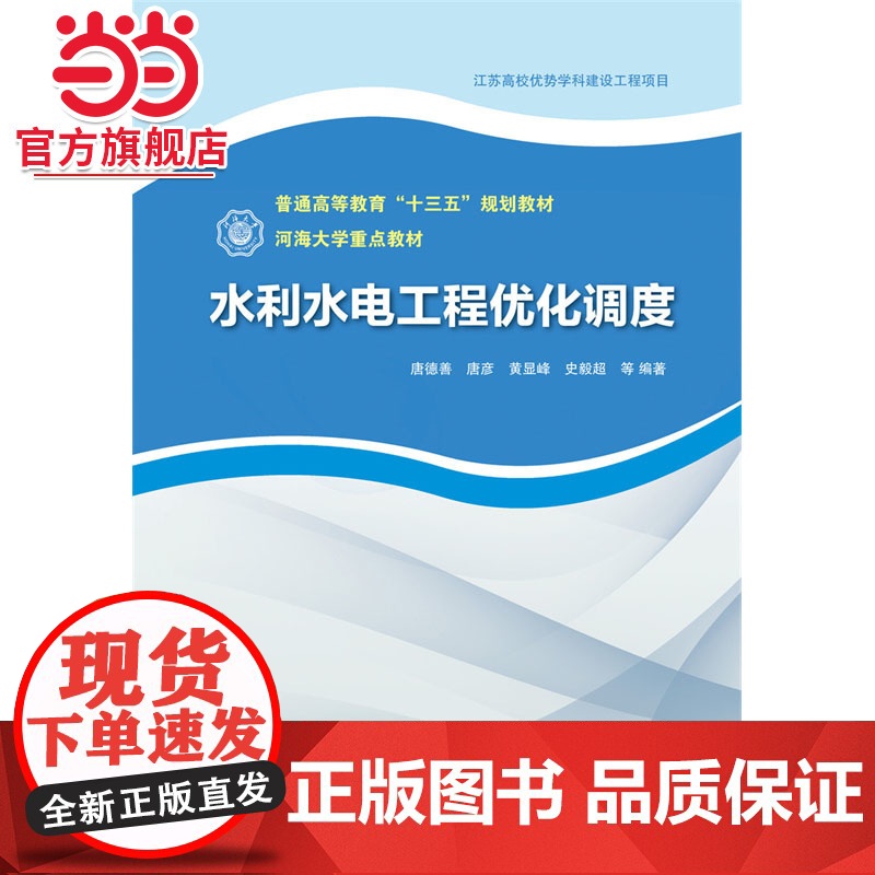 水利水电工程优化调度(普通高等教育“十三五”规划教材 河海大学重点教材)高清大图