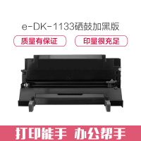 e代经典 DK-1133硒鼓加黑版 适用京瓷FS-1030MFP;1130MF;1030MFP;DP;M2030dn