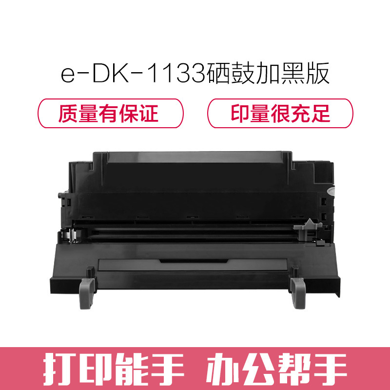 e代经典 DK-1133硒鼓加黑版 适用京瓷FS-1030MFP;1130MF;1030MFP;DP;M2030dn