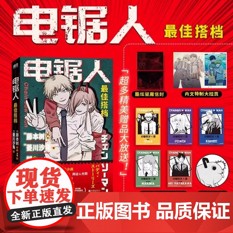 电锯人 最佳搭档 电锯人漫画首部小说 藤本树亲绘插画 原著漫画磨铁图书 正版日本小说文学再见绘梨暮然回首炎拳