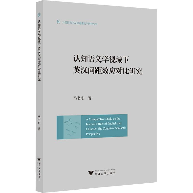 【M】认知语义学视域下英汉间距效应对比研究-9787308250269