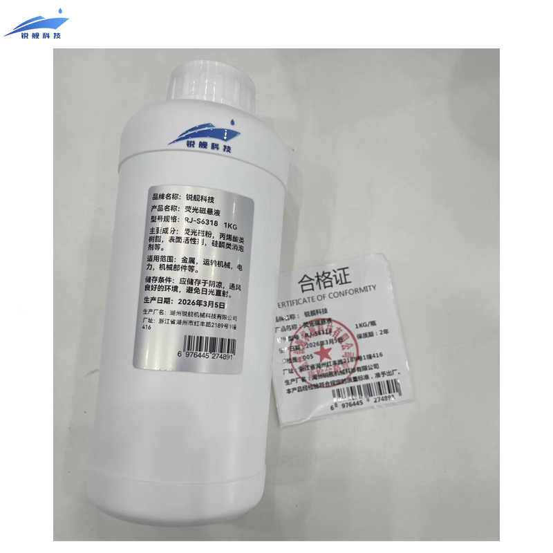 锐舰科技 RJ-S6318 荧光磁悬液 1KG/瓶高清大图