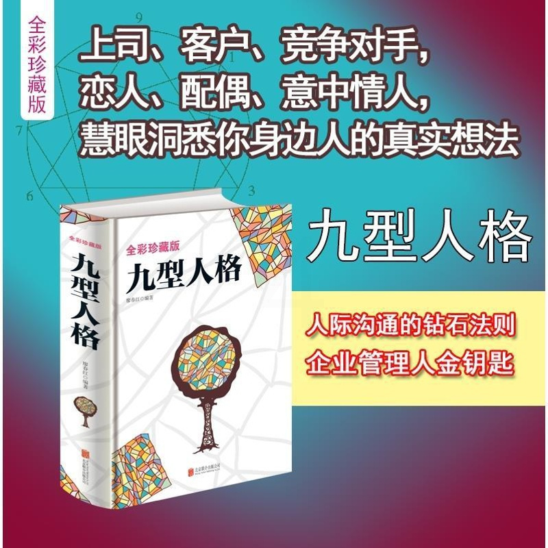 彩色图解九型人格 性格分析心理学书籍 人际关系相处心理学与生活 九型人格(微阅读版.)