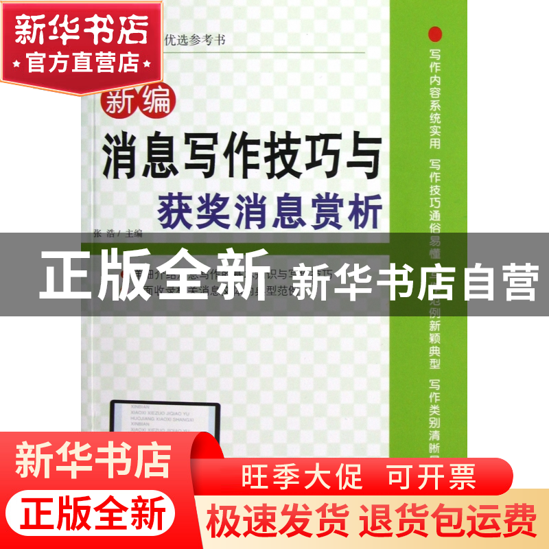 正版 新编消息写作技巧与获奖消息赏析 张浩 北京工业大学 978756