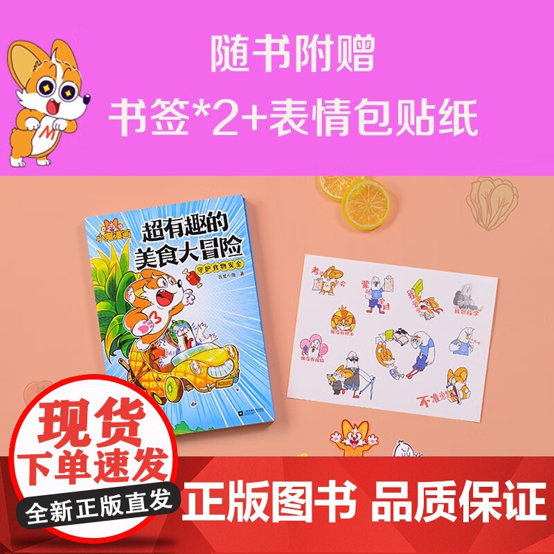 小魔漫画 超有趣的美食大冒险 科普达人我是小魔为孩子打造的食物安全科普书高清大图