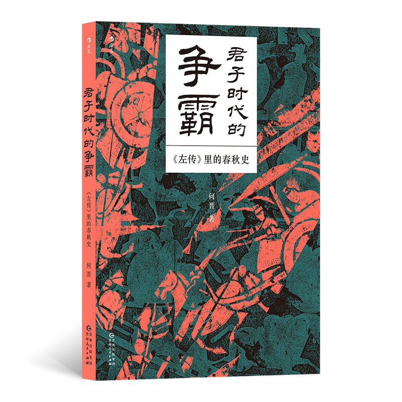 正版新书]君子时代的争霸:《左传》里的春秋史何晋978722118039高清大图