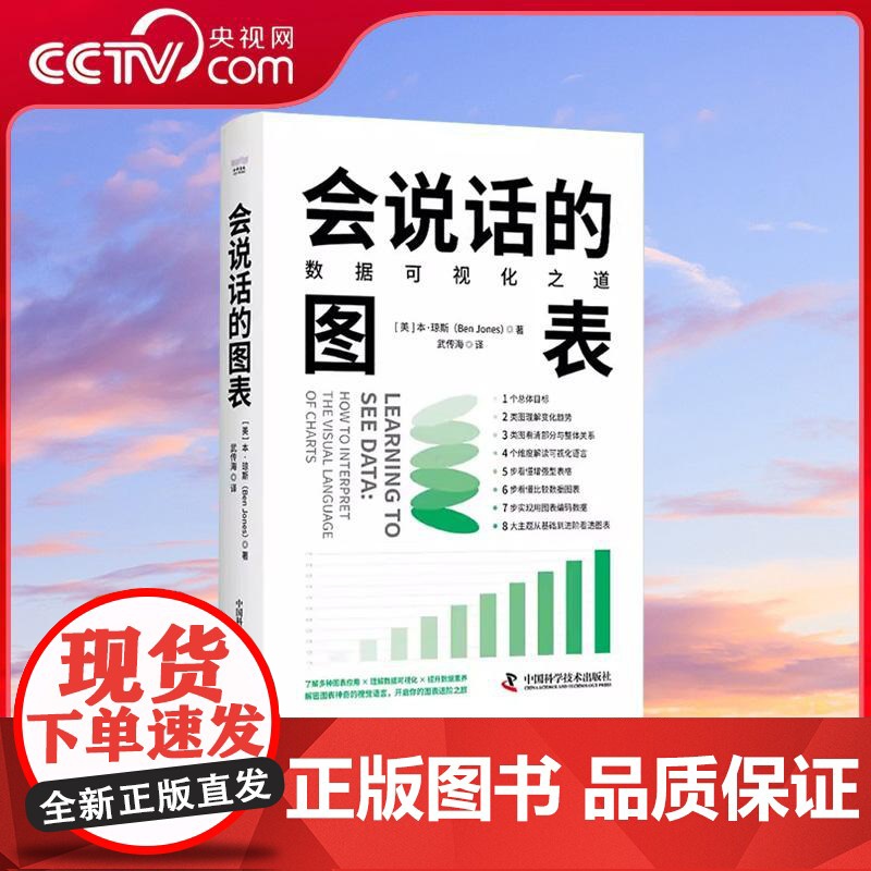 【央视网】会说话的图表 数据可视化之道 本琼斯 Ben Jones著 掌握人人都需要的读图思维 数据专家共同的数据思维书