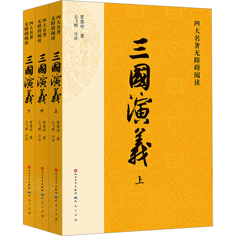 [M]三国演义(全3册)-9787501620692高清大图