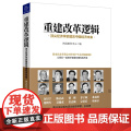 重建改革逻辑(顶尖经济学家建言中国经济未来)