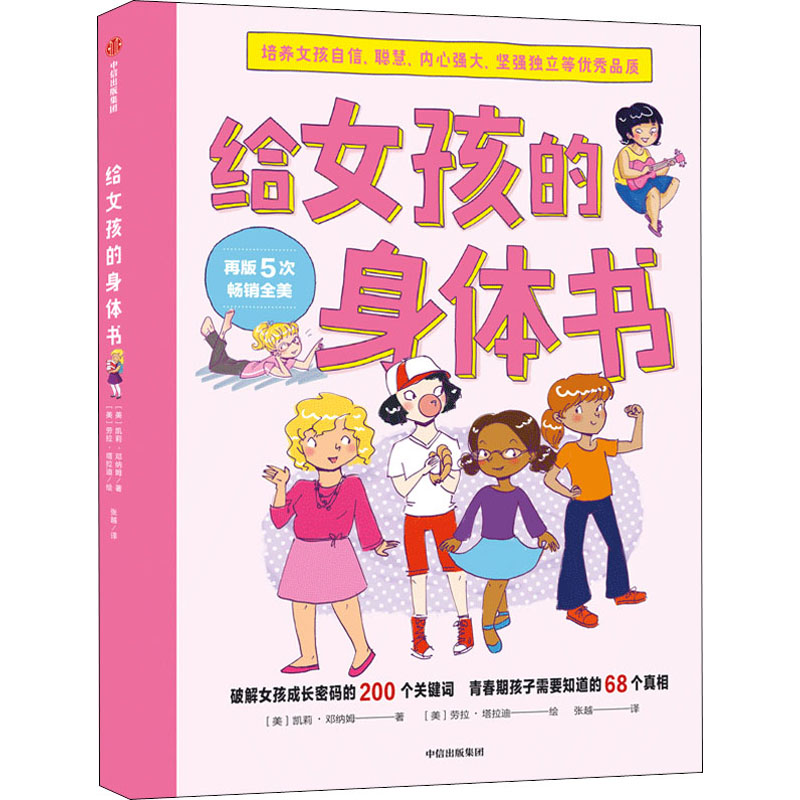 醉染图书给女孩的身体书9787521720419高清大图