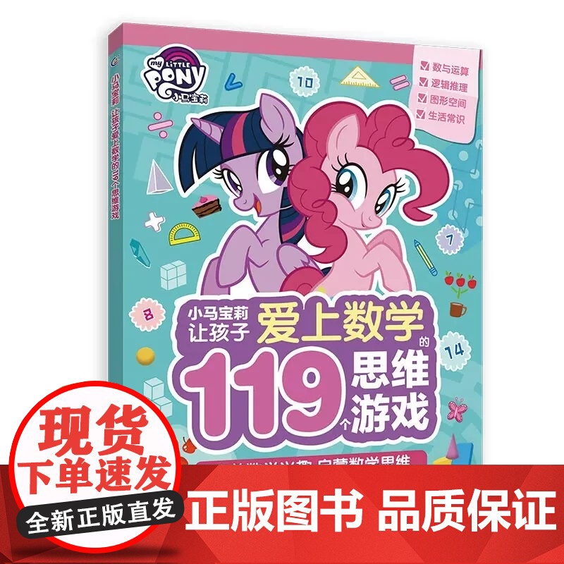 小马宝莉让孩子爱上数学119个思维游戏书神奇的逻辑推理数学脑思维训练数学练习专注力训练书籍生活常识加减法图形人民邮电出版高清大图