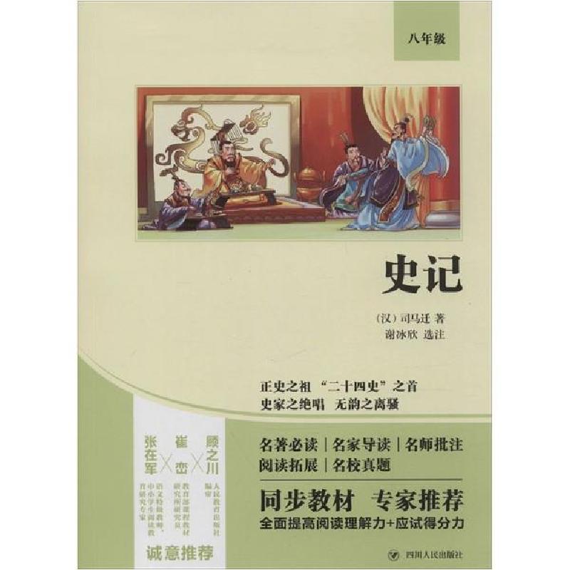 诺森史记(双色版)(汉)司马迁著9787220114793四川人民出版社高清大图