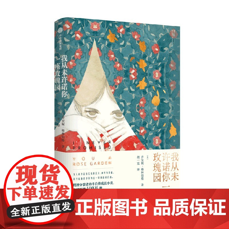我从未许诺你一座玫瑰园 乔安妮 格林伯格著 数百万册的半自传成长小说 心理疗愈 女性成长 中信出版社图书 正版高清大图