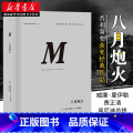 【正版】 八月炮火 理想国译丛029 世界史 欧洲史 巴巴拉 塔奇曼 著张岱云 故事悬念感十足普利策奖获奖经典作品 云