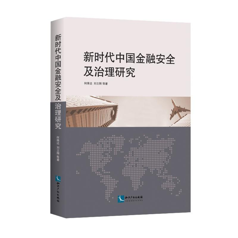 醉染图书新时代中国金融安全及治理研究9787513053105高清大图