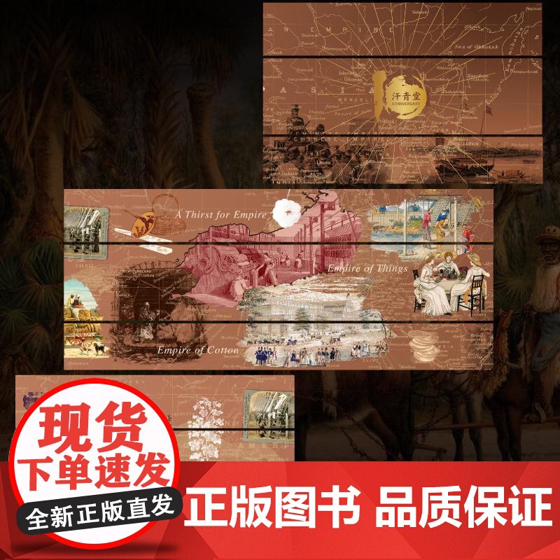 后浪正版 汗青堂帝国三部曲 汗青堂十周年纪念特辑套装特装版第一辑 棉花帝国+商品帝国+茶叶与帝国 全球经济史物质文高清大图