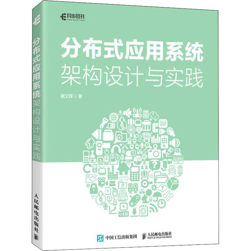 正版新书]分布式应用系统架构设计与实践谢文辉9787115572301高清大图