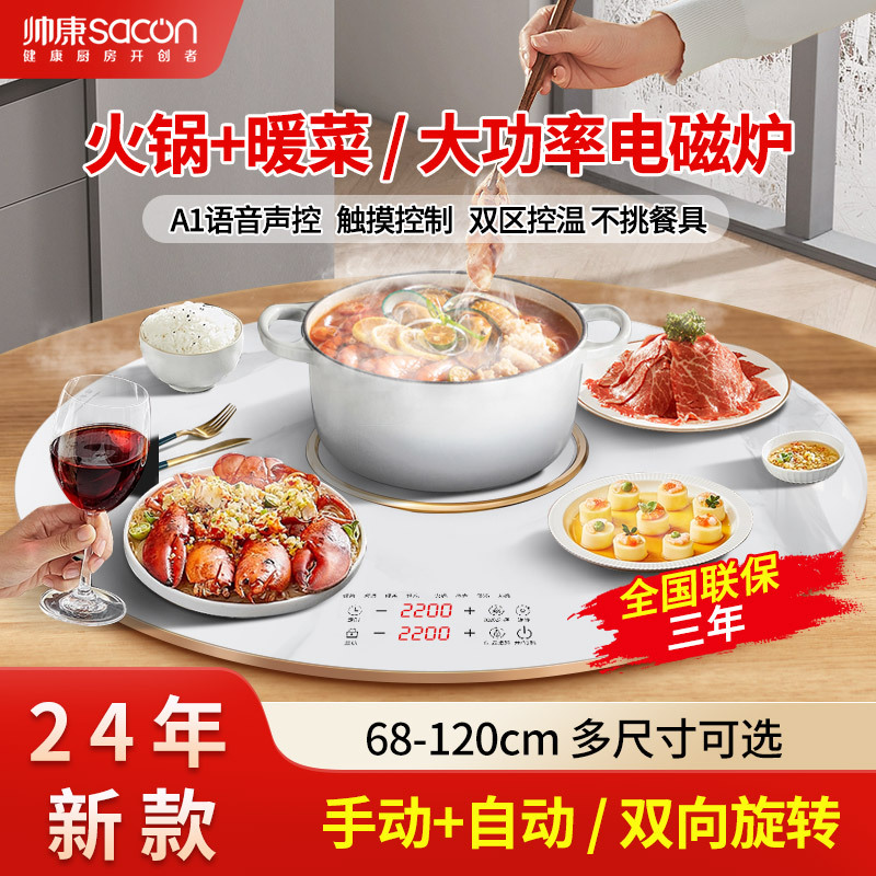 帅康(SACON)新品暖菜板 家用饭菜加热板 多功能加热器保温热菜板火锅圆形智能触控暖菜板 自动旋转电陶炉电磁炉大功率