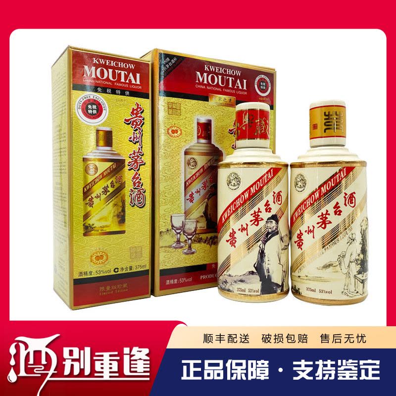 貴州茅台酒 CAMUS限定品 53% 375ml 五粮液 中国酒 白酒 酒别重逢]贵州茅台酒卡慕杜甫李白53度绝代双骄375ml*2瓶酱香型