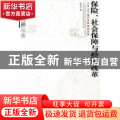 保险、社会保障与经济改革:孙祁祥文集