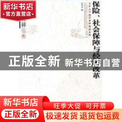 正版 保险、社会保障与经济改革:孙祁祥文集 孙祁祥 北京大学出版