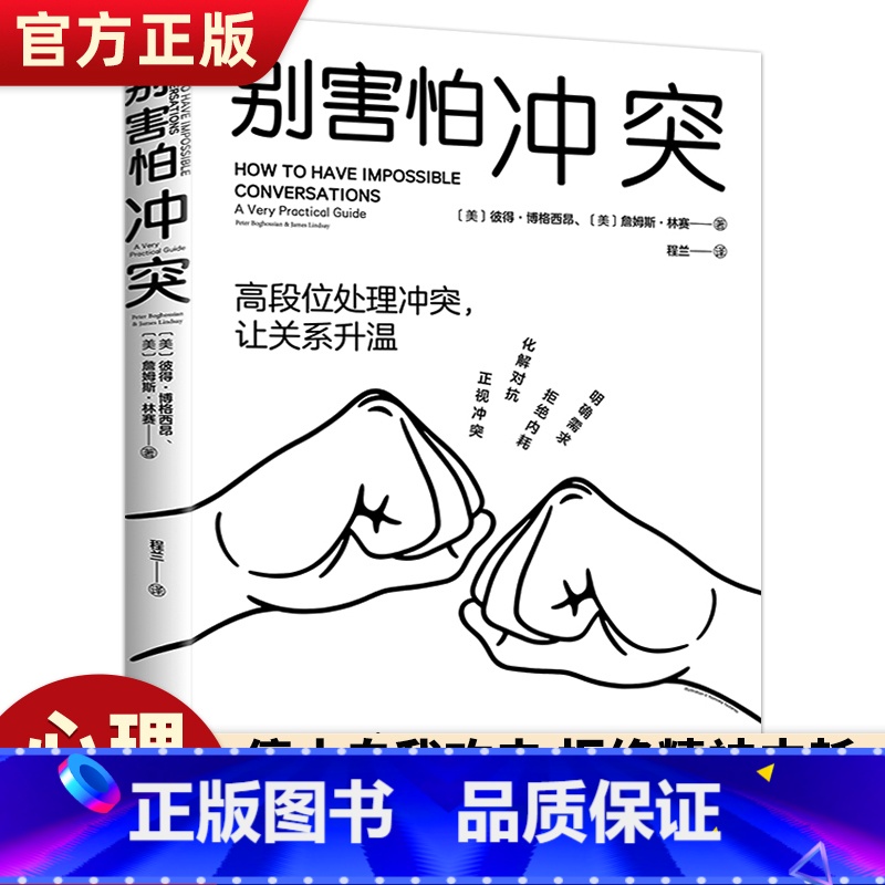 【正版】别害怕冲突 如何正确吵架语言的突破说话的技术有逻辑地表达沟通的艺术会接话才是本事高情商沟通力不妥协的谈判人际关系