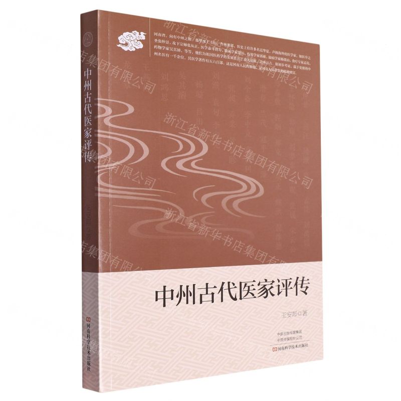 【N】中州古代医家评传-9787534995125