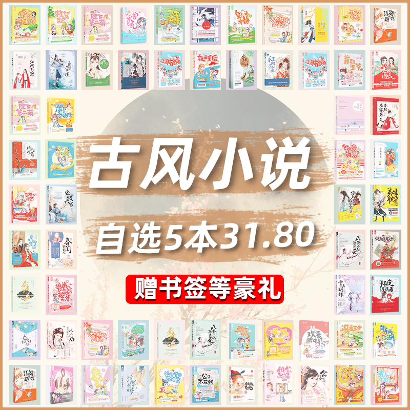 [正版]自选5本31.8元纯古代古风古言系列言情小说图书低价清仓 花火大鱼爱格情感穿越玄幻魔幻仙侠爆笑甜宠女生爱情青春高清大图