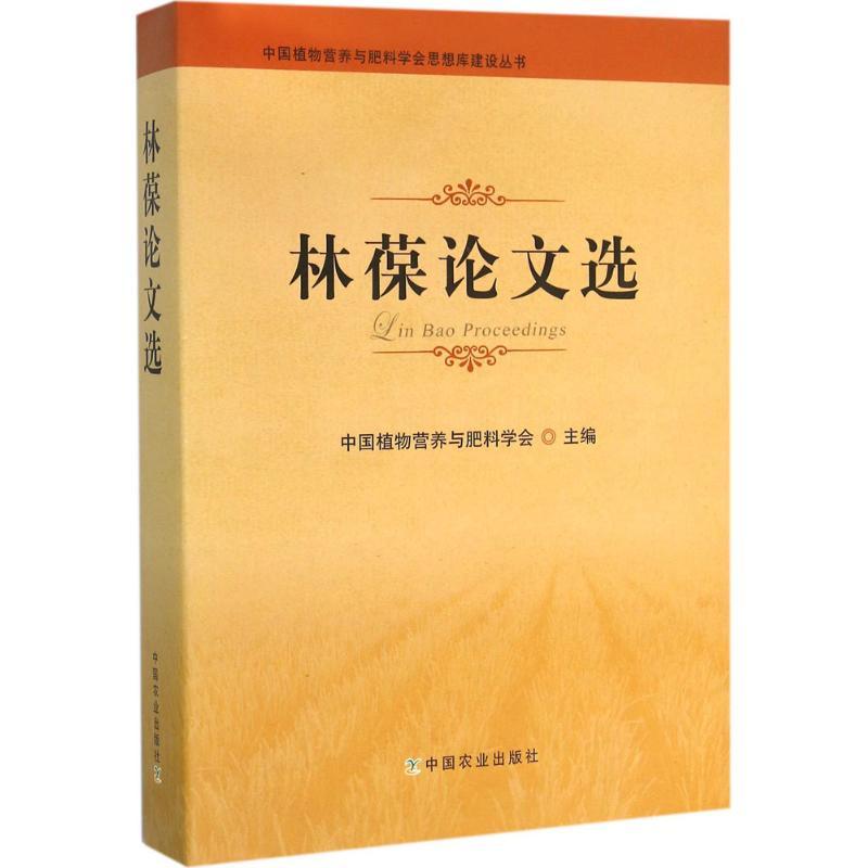 正版新书]林葆论文选中国植物营养与肥料学会9787109211032高清大图