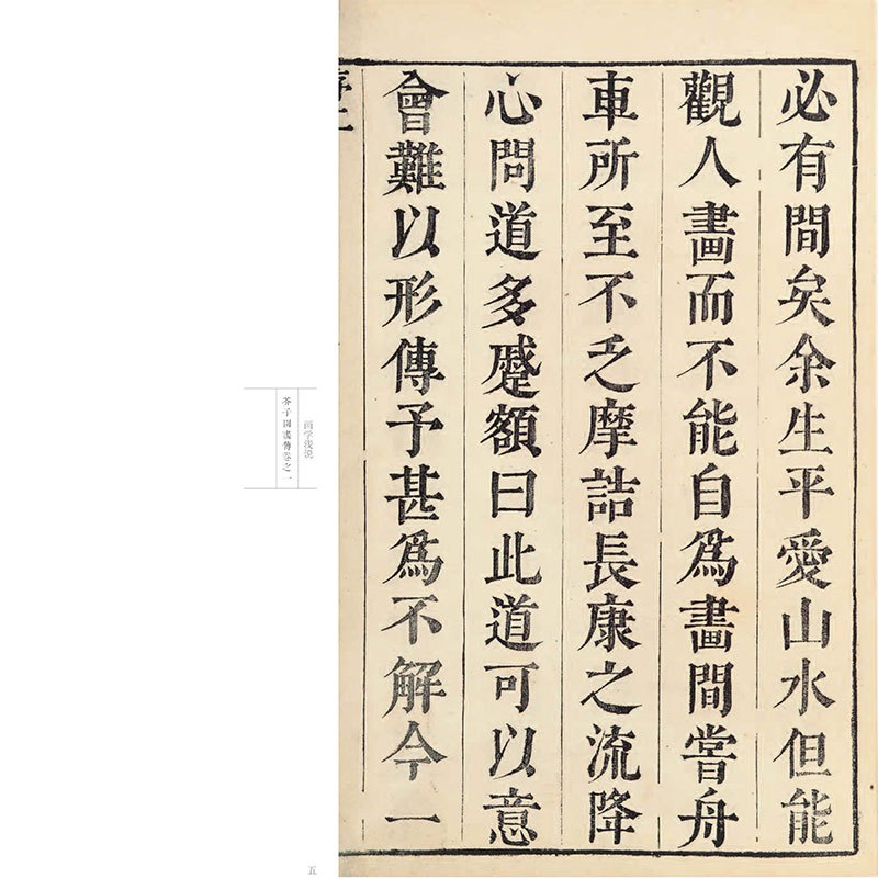康熙原版芥子园画传.山水卷.画学浅说 (清)王概,(清)王蓍,(清)王臬 编 著 艺术 文轩网
