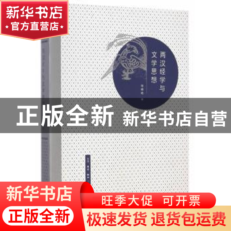 正版 两汉经学与文学思想 张峰屹著 生活·读书·新知三联书店 9787