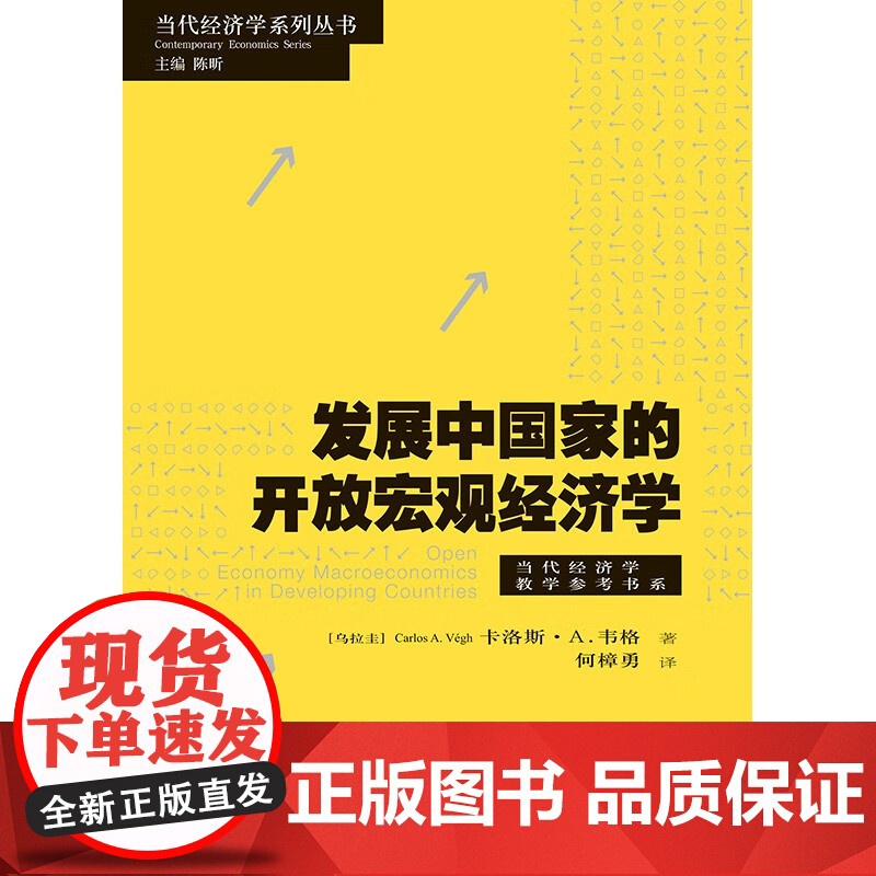 发展中国家的开放宏观经济学 卡洛斯·A. 韦格 著 经济高清大图