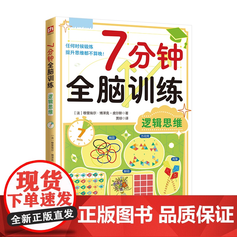 7分钟全脑训练-逻辑思维高清大图